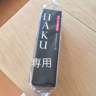 シセイドウ(SHISEIDO (資生堂))の新品未使用 ☆資生堂ハク HAKU 美白美容液(美容液)