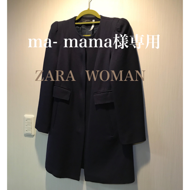 ZARA(ザラ)の22日  ma-mama様専用 レディースのジャケット/アウター(ロングコート)の商品写真