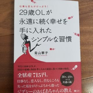 29歳OLが永遠に続く幸せを手に入れたシンプルな習慣　著:青山華子(ノンフィクション/教養)