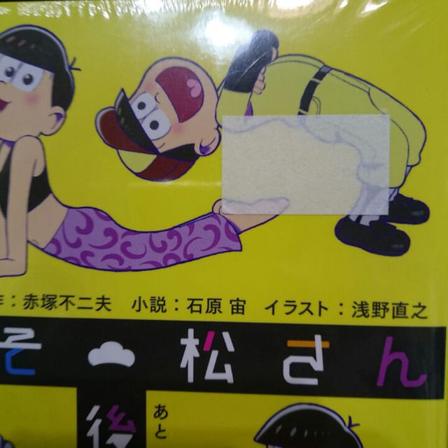 小説 おそ松さん 後松 ストラップ付き限定版 未開封の通販 By ナイトメア S Shop ラクマ 小説 おそ松さん 後松 ストラップ付き限定版 未開封の通販 By ナイトメア S Shop ラクマ