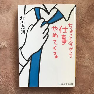 アスキーメディアワークス(アスキー・メディアワークス)のちょっと今から仕事やめてくる 北川恵海 文庫本(文学/小説)