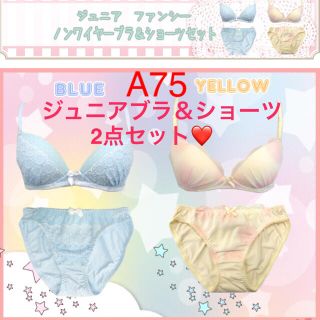 大人気❣️2枚セット A75」ジュニアノンワイヤーブラ＆ショーツ❤️黄とブルー(ブラ&ショーツセット)