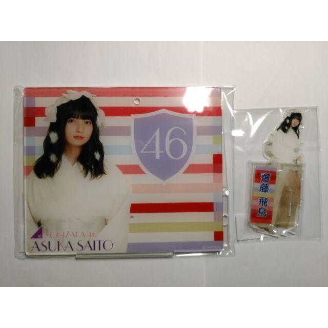 乃木坂46 - ひらがなかおる 乃木坂46 卓上カレンダー・個別タンブラーセット 齋藤飛鳥