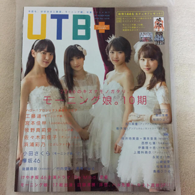 モーニング娘。(モーニングムスメ)のＵＴＢ＋ vol.41 エンタメ/ホビーのタレントグッズ(アイドルグッズ)の商品写真