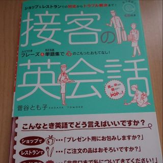 接客の英会話　菅谷 とも子  (著)　CD付(その他)