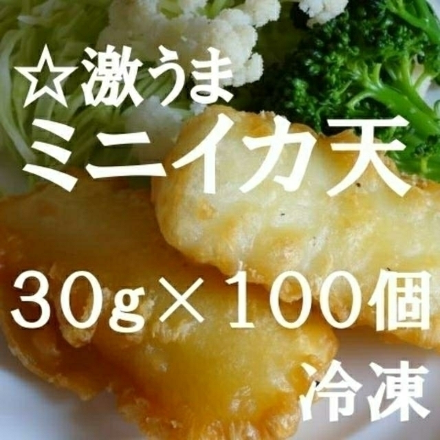 ☆大人気*　ミニイカ天　３０ｇ×１００個　　冷凍