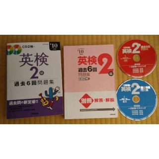 英検2級'10年度版　過去6回問題集 CD２枚付　送料無料！(資格/検定)