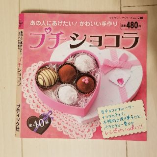 バレンタインに♡かわいい手作りチョコの本 プチショコラ(趣味/スポーツ/実用)