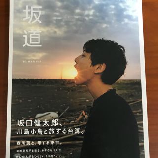 シュウエイシャ(集英社)の坂口健太郎  坂道  写真集(男性タレント)