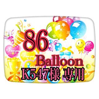 K547様 専用(オーダーメイド)