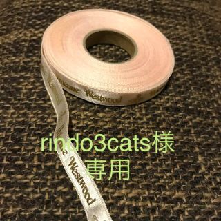 ヴィヴィアンウエストウッド(Vivienne Westwood)のrindo3cats様 専用 リボン(その他)