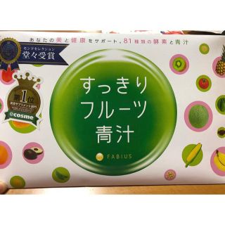 ファビウス(FABIUS)のすっきりフルーツ青汁(ダイエット食品)