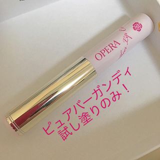 オペラ(OPERA)の新品同様！オペラ リップグロス(リップグロス)