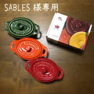 ストウブ(STAUB)のセラミックミニオーバルココット♡３個セット(食器)