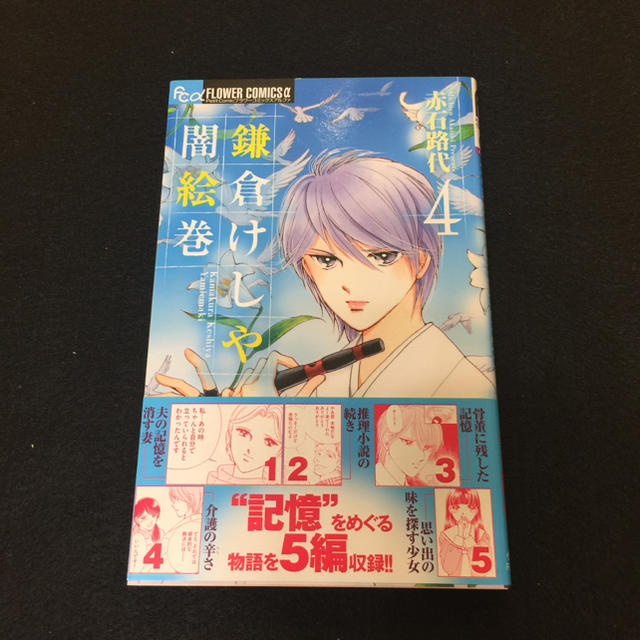 小学館 コミック本 鎌倉けしや闇絵巻 4巻 赤石路代 フラワーコミック 単行本 漫画の通販 By ティファーで朝食を ショウガクカンならラクマ