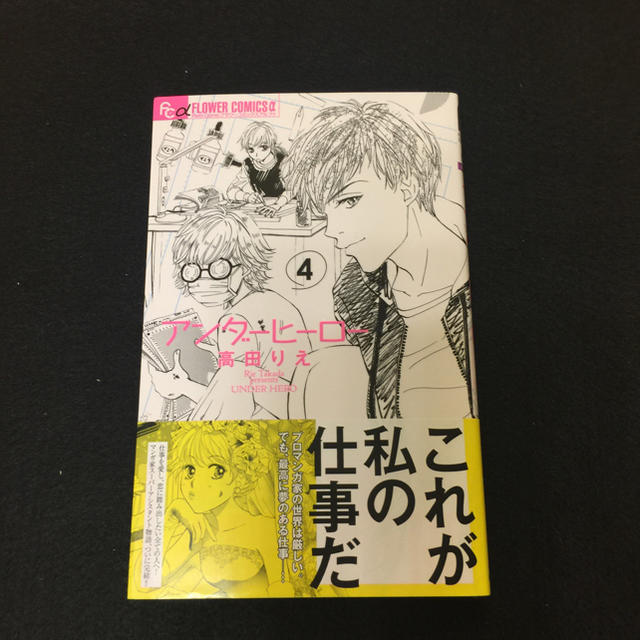 小学館 コミック本 アンダーヒーロー 4巻 高田りえ フラワーコミック 単行本 漫画の通販 By ティファーで朝食を ショウガクカンならラクマ