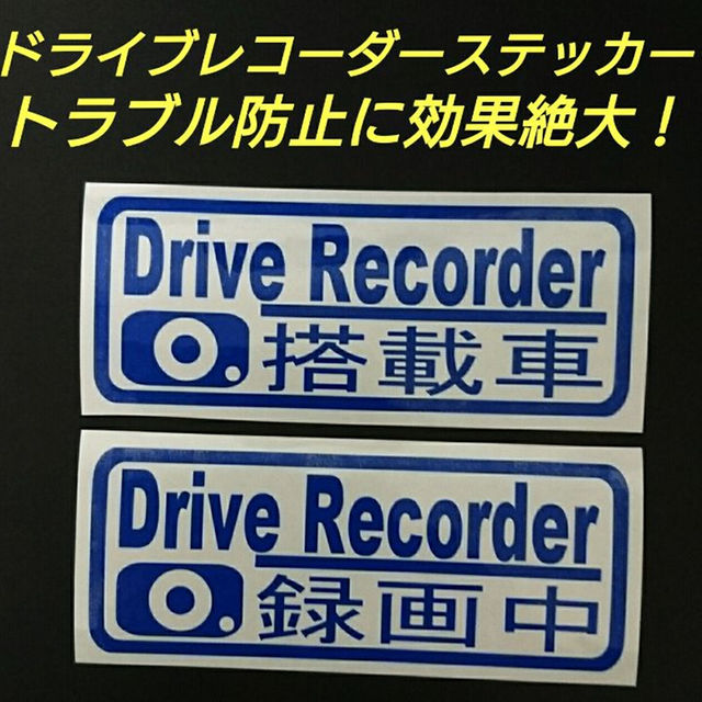 【DRIVE RECORDER搭載車&録画中】 カッティングステッカー２枚セット 自動車/バイクの自動車(セキュリティ)の商品写真