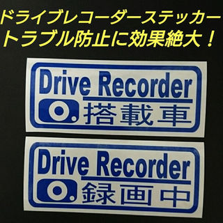 【DRIVE RECORDER搭載車&録画中】 カッティングステッカー２枚セット(セキュリティ)