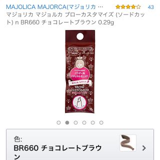 マジョリカマジョルカ(MAJOLICA MAJORCA)のマジョリカマジョルカ♡ブローカスタマイズ♡チョコレートブラウンBR660(アイブロウペンシル)