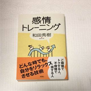 感情トレーニング本(健康/医学)