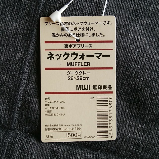 MUJI (無印良品)(ムジルシリョウヒン)の無印良品①ネックウォーマー　ダークグレー　裏ボアフリース メンズのファッション小物(ネックウォーマー)の商品写真