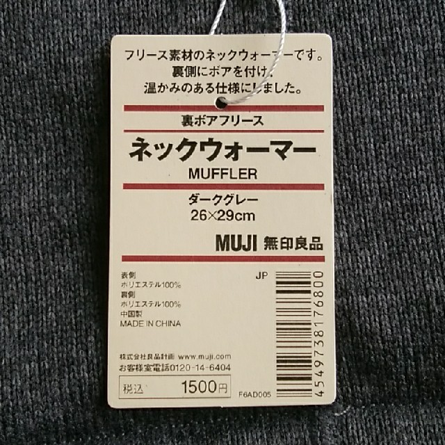 MUJI (無印良品)(ムジルシリョウヒン)の無印良品②ネックウォーマー　ダークグレー　裏ボアフリース メンズのファッション小物(ネックウォーマー)の商品写真