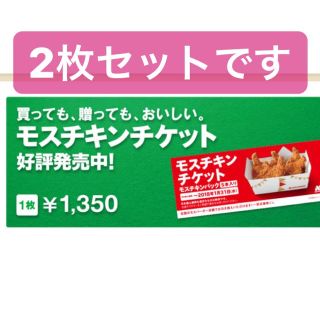 モスバーガー(モスバーガー)のモスチキンチケット(フード/ドリンク券)