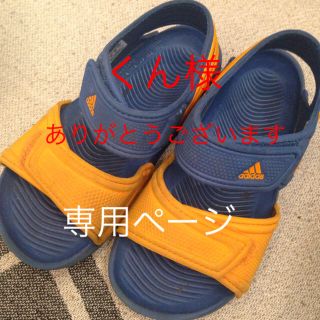 アディダス(adidas)のくん様専用 アディダス(サンダル)