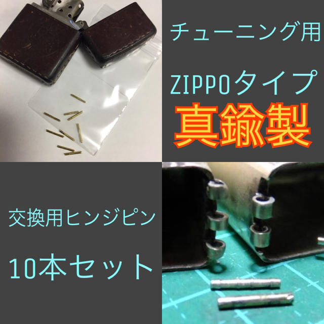 ZIPPO(ジッポー)のチューニングZIPPO ヒンジピン 10本 真鍮製交換用 メンズのファッション小物(タバコグッズ)の商品写真