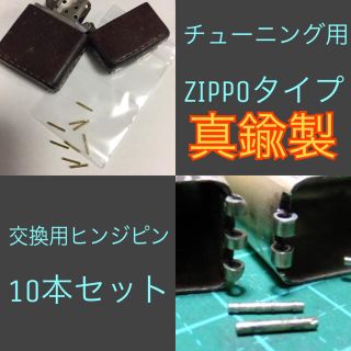 ジッポー(ZIPPO)のチューニングZIPPO ヒンジピン 10本 真鍮製交換用(タバコグッズ)