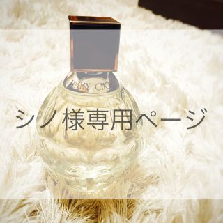 ジミーチュウ(JIMMY CHOO)の▼シノ様専用ページ▼  ジミー チュウ JIMMY CHOO (香水(女性用))