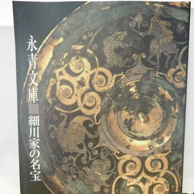 ◇永青文庫 細川家の名宝◇図録 古書 ipet.ac.mz