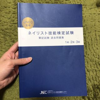 ネイリスト技能検定試験 過去問題集(資格/検定)