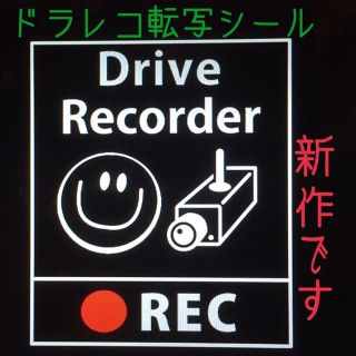 mei様 専用【人気♪】ドラレコアピールに！カッティングステッカー貼りませんか♪(汎用パーツ)