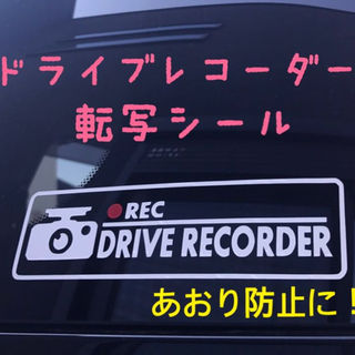 【他サイトで売れてます♪】ドラレコアピールに！カッティングステッカー(汎用パーツ)