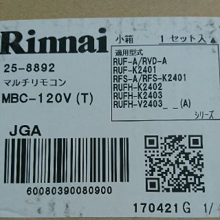 リンナイ(Rinnai)のleaf420様専用(三台)(その他)