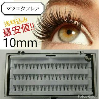 【10mm】マツエク フレア セルフ アイラッシュ 10本束 送料込み(つけまつげ)