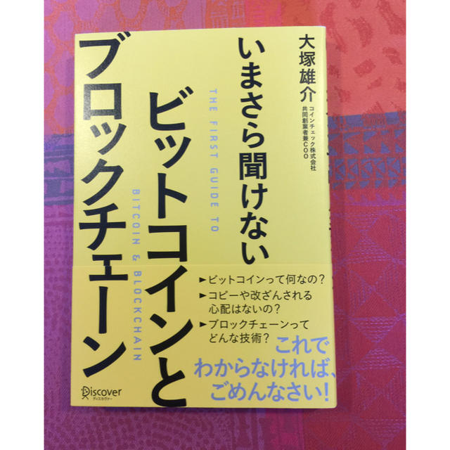 大塚 雄介✨ビットコインとブロックチェーン エンタメ/ホビーの本(ビジネス/経済)の商品写真