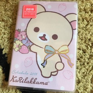 サンエックス(サンエックス)の新品(o^^o)コリラックマスケジュール帳2018(カレンダー/スケジュール)