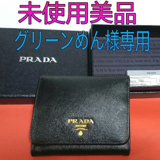 プラダ(PRADA)のグリーンめん様専用（お取り置き品）(財布)