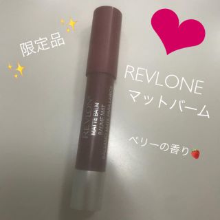 レブロン(REVLON)の💗レブロン💗濃いめレッド💗💗マットバーム💗限定💗(口紅)