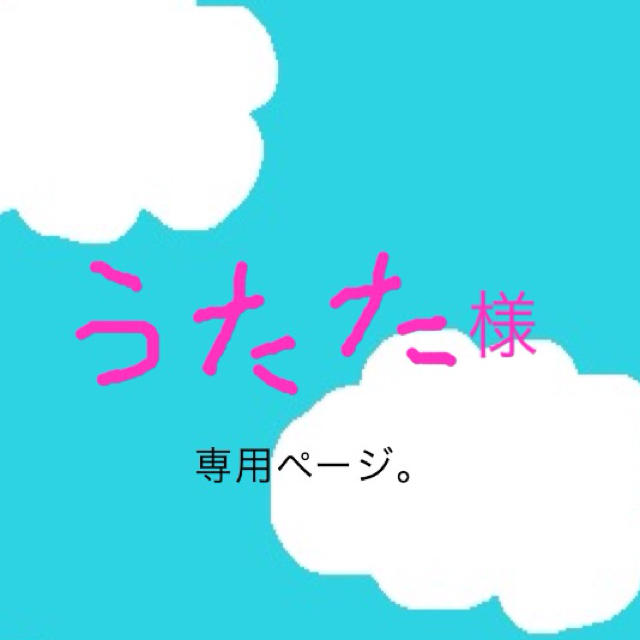 うたた様♡専用ページ♡