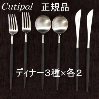 クチポール　ゴアブラック　ディナー３種×２　イッタラ アラビア 食器にも(カトラリー/箸)