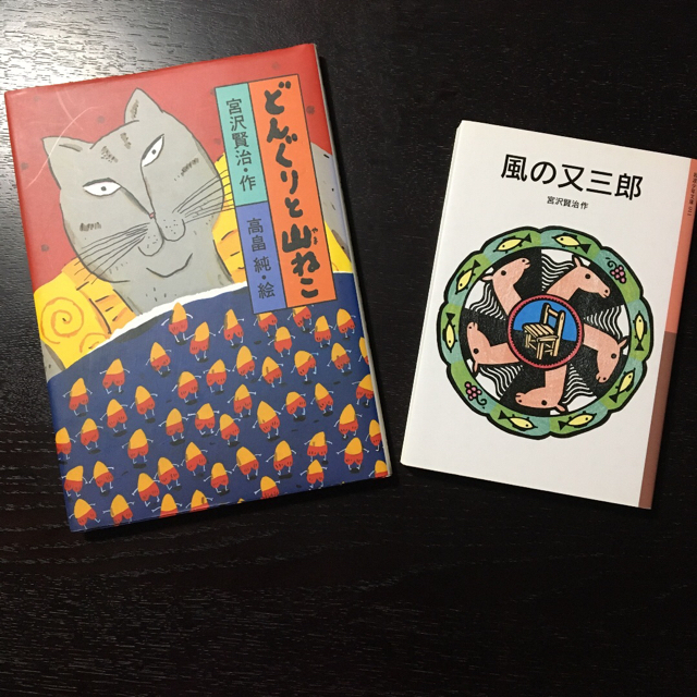 岩波書店(イワナミショテン)の【1/31まで】「風の又三郎」「どんぐりと山ねこ」宮沢賢治 2冊セット エンタメ/ホビーの本(文学/小説)の商品写真