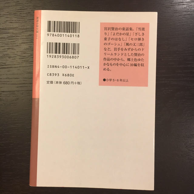 岩波書店(イワナミショテン)の【1/31まで】「風の又三郎」「どんぐりと山ねこ」宮沢賢治 2冊セット エンタメ/ホビーの本(文学/小説)の商品写真