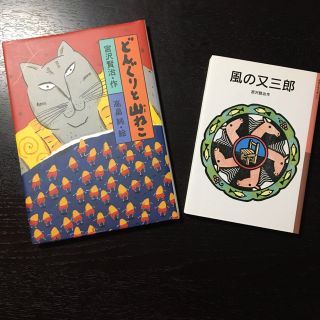 イワナミショテン(岩波書店)の【1/31まで】「風の又三郎」「どんぐりと山ねこ」宮沢賢治 2冊セット(文学/小説)