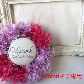 お花畑ロゼット★kotoriさま専用(その他)