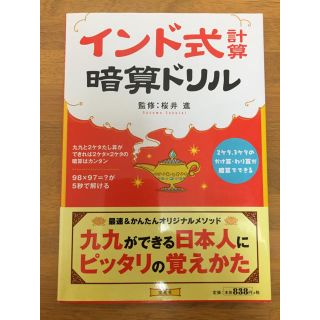 タカラジマシャ(宝島社)のインド式計算暗算ドリル(ノンフィクション/教養)