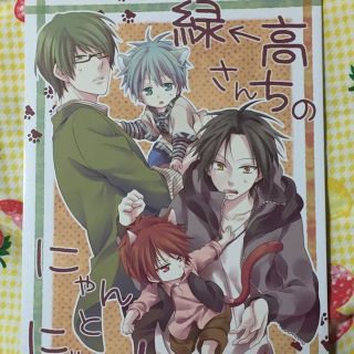 黒子のバスケ 同人誌 緑←高さんちのにゃんとにゃん！ gazzo/sui(その他)