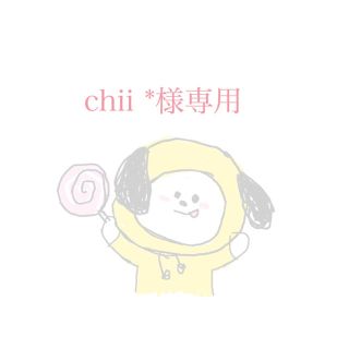 chii *様専用です。(その他)